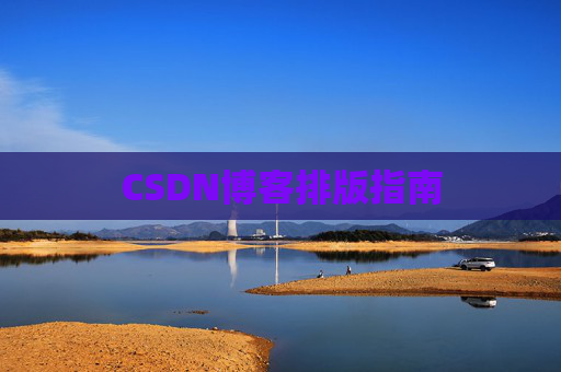 CSDN博客排版指南