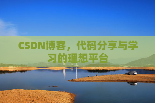 CSDN博客,代码分享与学习的理想平台